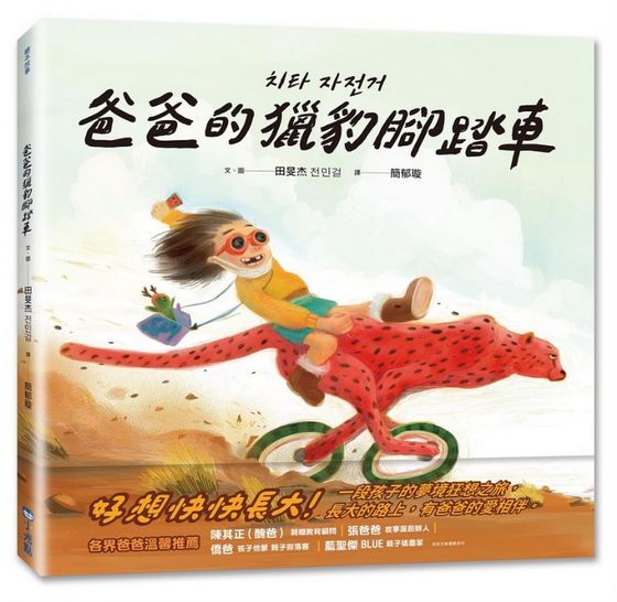 爸爸的獵豹腳踏車